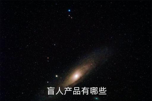 盲人可以用哪些體育用品,我的理解:盲人不應用閱屏而應用廣泛