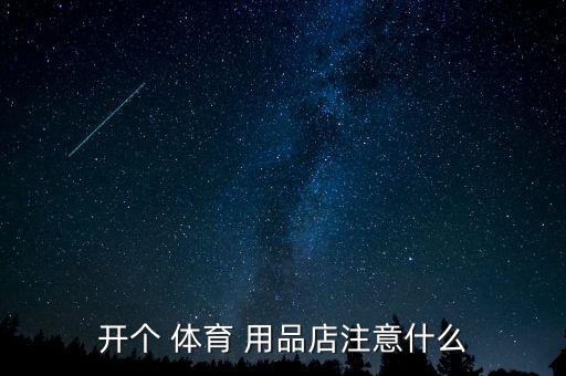 現(xiàn)在開體育用品店怎么樣,體育用品店鋪管理關鍵看店鋪銷售額