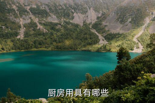  廚房用具有哪些