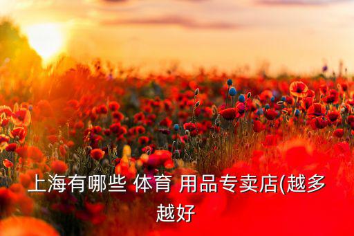 上海有哪些 體育 用品專賣店(越多越好