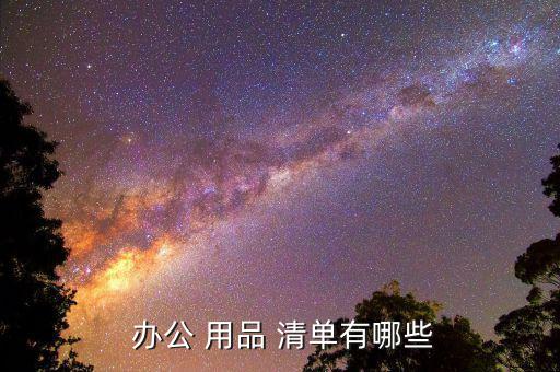 學(xué)校辦公用品清單及價格,辦公用品知多少?