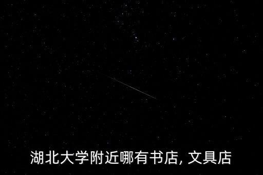 湖北大學(xué)附近哪有書(shū)店, 文具店