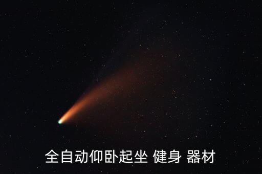 全自動(dòng)仰臥起坐 健身 器材