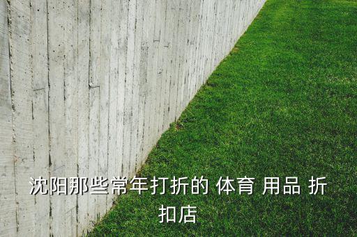 體育用品折扣店叫什么,北行有個(gè)大彭達(dá)，品牌挺全但不便宜!
