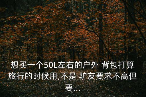 驢友背包裝備圖片,徒步出行需準(zhǔn)備什么樣的裝備?