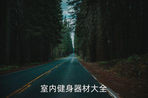 室內(nèi)健身器材大全