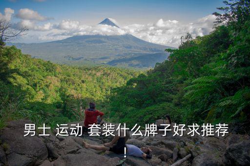 男士運(yùn)動(dòng)休閑套裝,選擇適合自己的運(yùn)動(dòng)服裝不會(huì)有任何負(fù)擔(dān)
