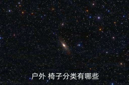  戶外 椅子分類有哪些