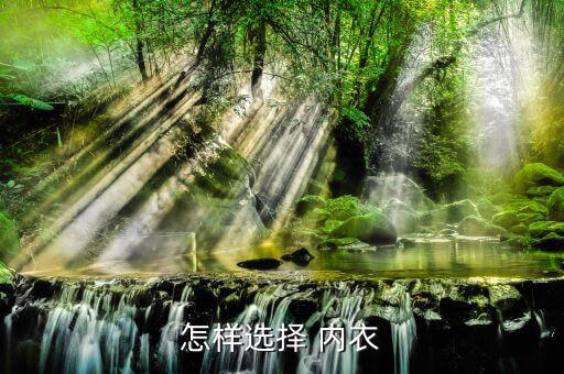 體育用品內(nèi)衣怎么選擇,運動內(nèi)衣要挑選合適尺碼不要太緊