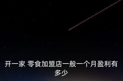 6.9元零食加盟利潤(rùn)一般多少,選好位置經(jīng)營(yíng)好零食會(huì)賺很多錢(qián)
