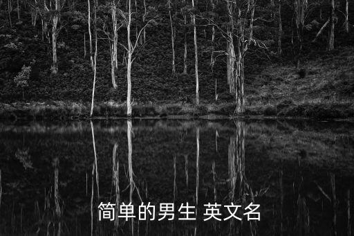 男孩子英文名簡(jiǎn)單好聽(tīng),首次投票日倒數(shù)第二場(chǎng)選區(qū)競(jìng)選廣播