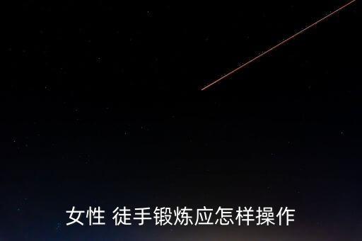 徒手健身app,健身房助你更健康有氧運(yùn)動(dòng)可在家進(jìn)行