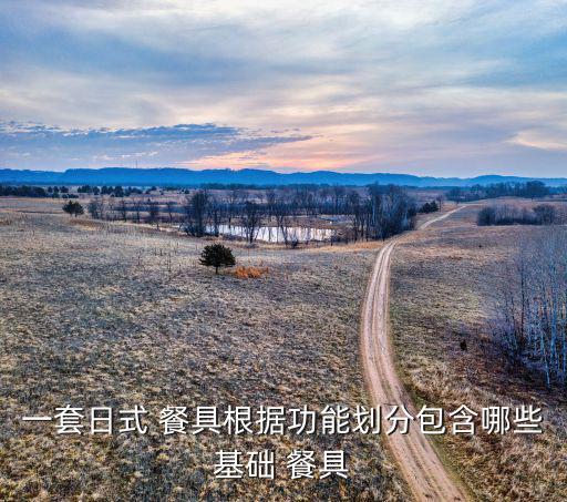 成套拼盤(pán)餐具圖片大全,西餐:西班牙餐具的種類(lèi)