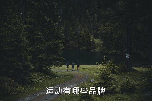 運動有哪些品牌
