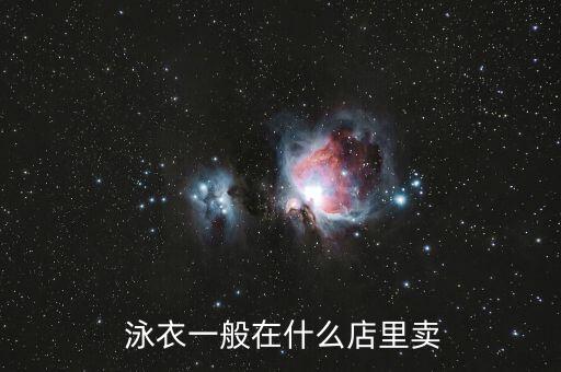  泳衣一般在什么店里賣