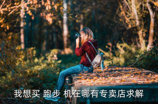 跑步機(jī)在哪里可以賣,唐山奧體健身器材有限公司售賣正品跑步機(jī)