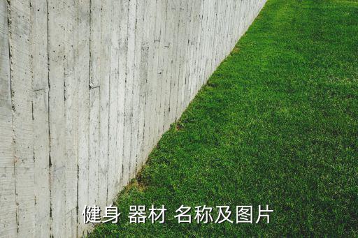 運(yùn)動器材名稱及圖片室外,瑜伽墊挑選注意事項