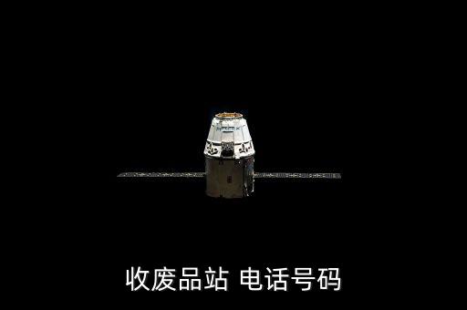 收廢品站 電話號(hào)碼