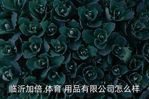 亞旺體育用品怎么樣,泉州安德瑪體育用品有限公司更多信息!