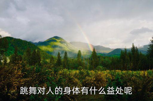 中老年通經(jīng)活絡健身舞,保持健康與活力5.跳舞可促進血液循環(huán)