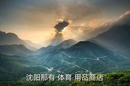 沈陽(yáng)那有 體育 用品商店