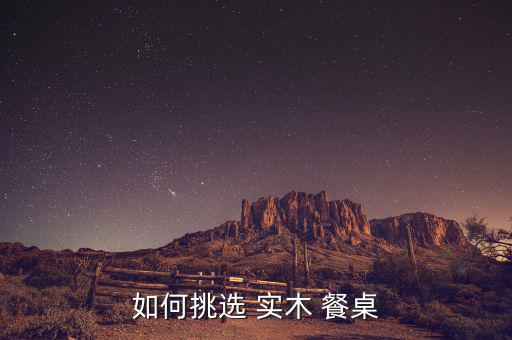 中式仿古餐桌實木圖片,12款實木餐桌熱賣