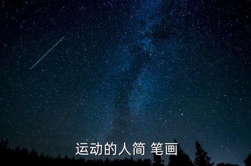  運(yùn)動的人簡 筆畫