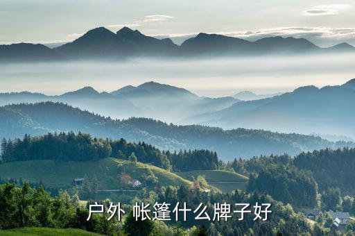戶外雙人充氣帳篷價(jià)格及圖片,圣山救援帳篷怎么樣?