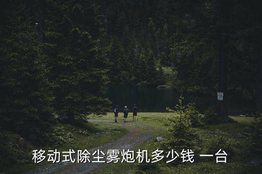 霧炮車價格多少錢一臺,霧炮機價格千差萬別沒有統(tǒng)一標(biāo)準(zhǔn)