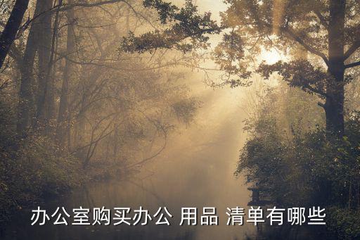 公司用品采購清單表格,office用品價(jià)格有何差別?