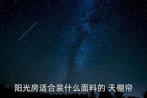 天棚簾遮陽(yáng),夏季陽(yáng)光強(qiáng)烈電動(dòng)天棚窗簾選擇遮陽(yáng)