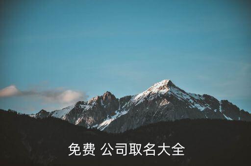 給公司起名字大全免費,公司名字大全:事業(yè)有成名利二字!