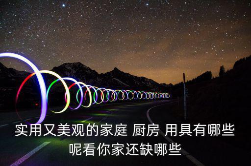 廚房用具大全清單圖片,廚房用具大全b1類調(diào)理用具