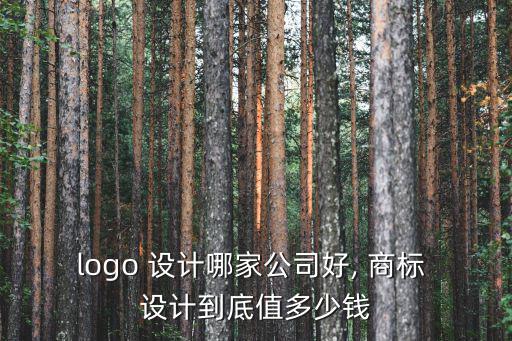 logo 設(shè)計哪家公司好, 商標 設(shè)計到底值多少錢