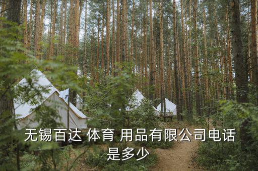 無(wú)錫大明體育用品廠怎么樣