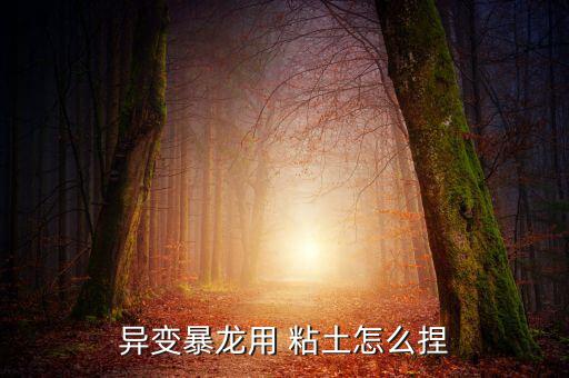 用粘土捏的體育用品怎么做,超輕粘土筆怎么做?看這里!