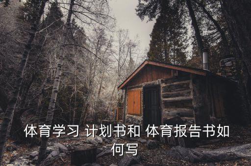 體育用品店項(xiàng)目計(jì)劃書,運(yùn)動(dòng)會(huì)計(jì)劃書默認(rèn)分類:0字號(hào):0