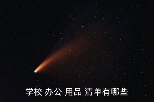 學(xué)校 辦公 用品 清單有哪些