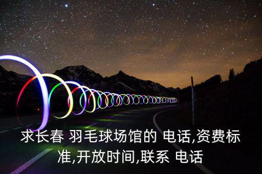 萊州波力羽毛球館電話,體育場(chǎng)館電話詢問