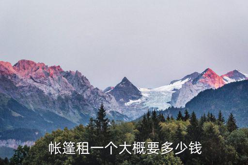  帳篷租一個大概要多少錢