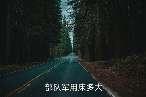 部隊(duì)制式營(yíng)具生產(chǎn)廠家,衛(wèi)生兵團(tuán)新兵服裝細(xì)節(jié)