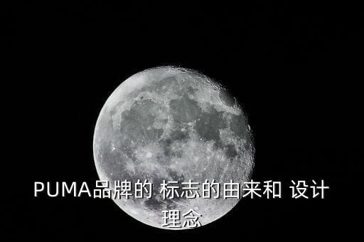 PUMA品牌的 標志的由來和 設計理念