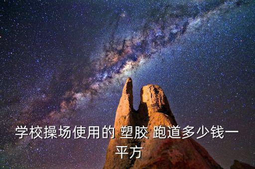 學校操場使用的 塑膠 跑道多少錢一 平方