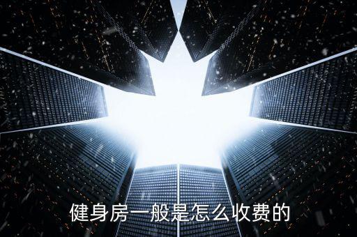  健身房一般是怎么收費的