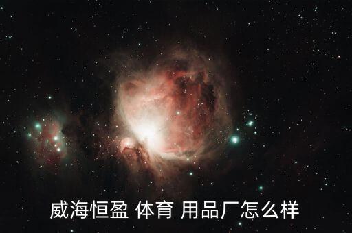 在家可以加工哪些體育用品,山東威海恒贏體育用品工廠注冊成立