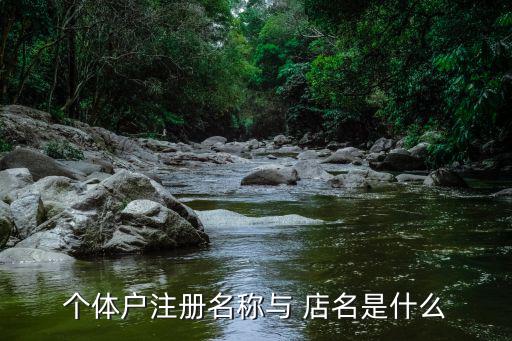 怎么注冊(cè)店名,自營(yíng)商標(biāo)不等于店名可以作為店名