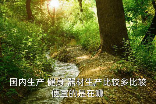 英吉多健身器材官網(wǎng),亞運村特產(chǎn)健身器材連鎖店盛大開業(yè)