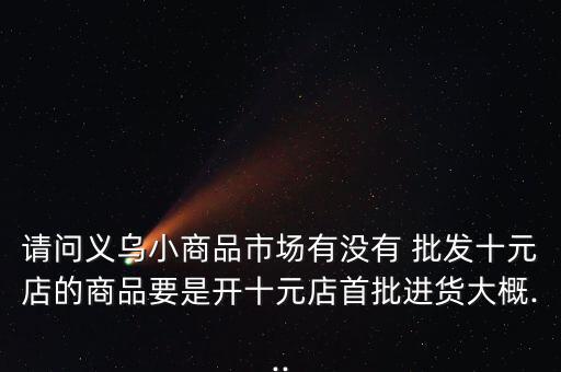 1元地攤貨批發(fā)網,第一次去批發(fā)market不要以進貨為目的