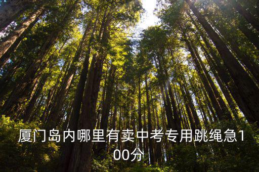 廈門體育用品哪里有賣,體育用品零售價70元到120元