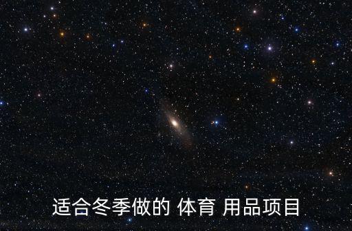 適合冬季做的 體育 用品項(xiàng)目
